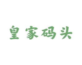 皇家码头 商标图样