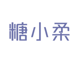 糖小柔 商标图样