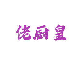 佬厨皇 商标图样