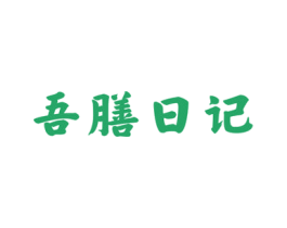 吾膳日记 商标图样