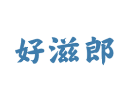 好滋郎 商标图样