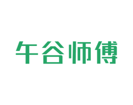 午谷师傅 商标图样