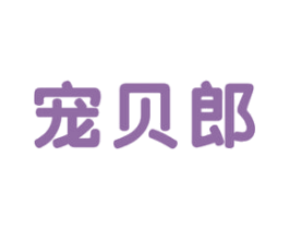 宠贝郎 商标图样