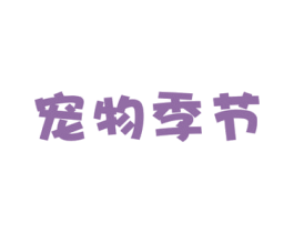 宠物季节 商标图样