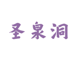 圣泉洞 商标图样