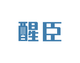 醒臣 商标图样