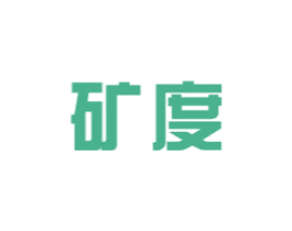 矿度 商标图样