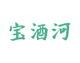 宝酒河 商标图样