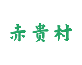 赤贵村 商标图样