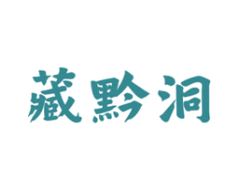 藏黔洞 商标图样