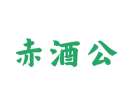 赤酒公 商标图样