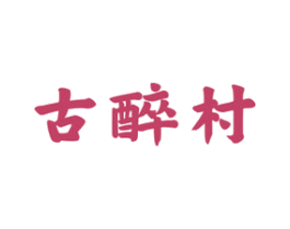 古醉村 商标图样