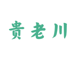 贵老川 商标图样