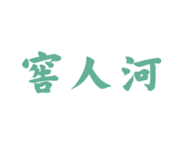 窖人河 商标图样