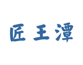 匠王潭 商标图样