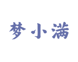 梦小满 商标图样