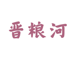 晋粮河 商标图样