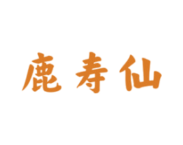 鹿寿仙 商标图样