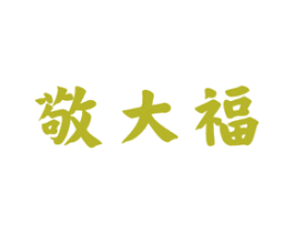 敬大福 商标图样