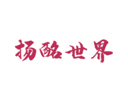 扬酩世界 商标图样