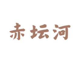 赤坛河 商标图样