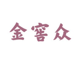金窖众 商标图样