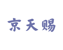 京天赐 商标图样