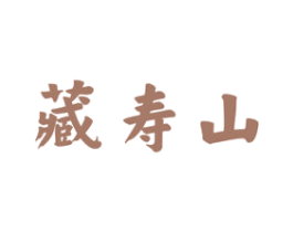 藏寿山 商标图样