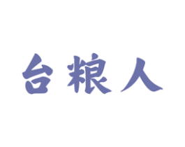 台粮人 商标图样