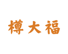 樽大福 商标图样