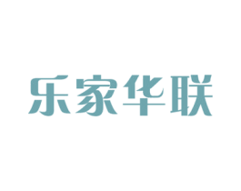 乐家华联 商标图样