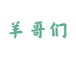 羊哥们 商标图样