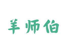 羊师伯 商标图样