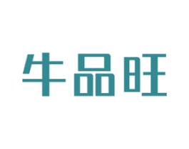 牛品旺 商标图样