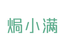 焗小满 商标图样