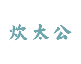 炊太公 商标图样