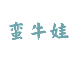蛮牛娃 商标图样