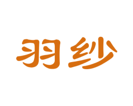 羽纱 商标图样