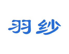 羽纱 商标图样