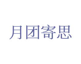 月团寄思 商标图样