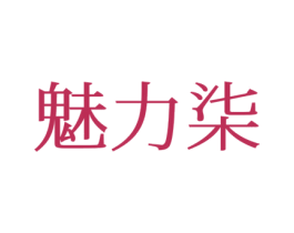 魅力柒 商标图样