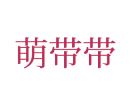 萌带带 商标图样