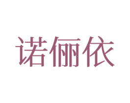 诺俪依 商标图样