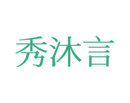 秀沐言 商标图样