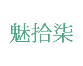 魅拾柒 商标图样