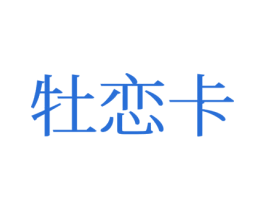 牡恋卡 商标图样