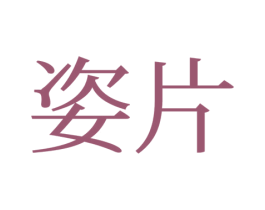姿片 商标图样