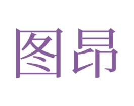 图昂 商标图样