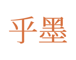 乎墨 商标图样