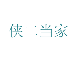 侠二当家 商标图样